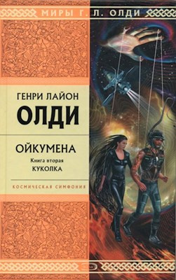 Аудиокнига Олди Генри Лайон - Куколка