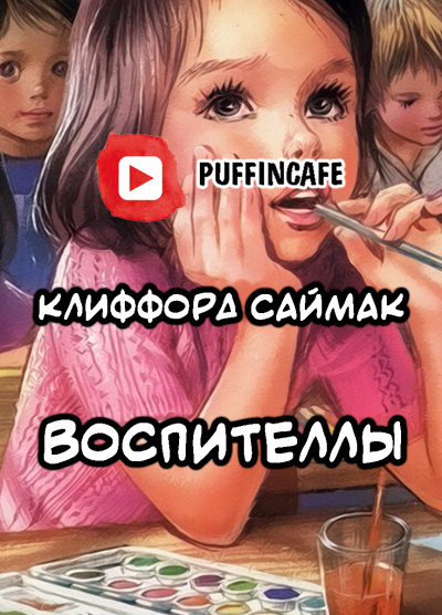 аудиокнига Саймак Клиффорд - Воспителлы