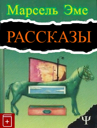 Аудиокнига Эме Марсель - Рассказы