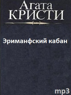 Аудиокнига Кристи Агата - Эриманфский кабан