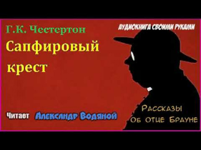 Аудиокнига Честертон Гилберт Кийт - Сапфировый крест