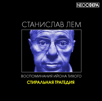 Аудиокнига Лем Станислав - Стиральная трагедия