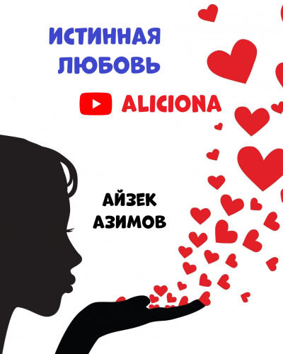 Аудиокнига Азимов Айзек - ИСТИННАЯ ЛЮБОВЬ