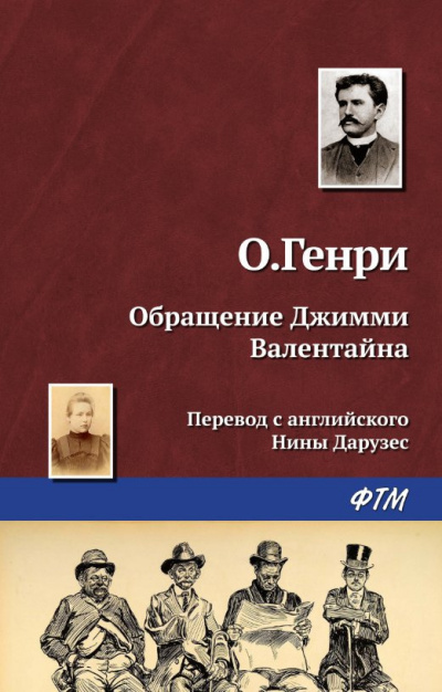 Аудиокнига О. Генри - Превращение Джимми Валентайна