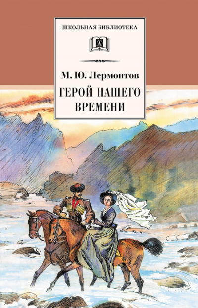 аудиокнига Лермонтов Михаил - Герой нашего времени