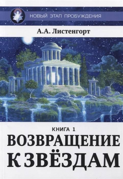 Аудиокнига Листенгорт Александр - Новый этап пробуждения: Возвращение к звёздам