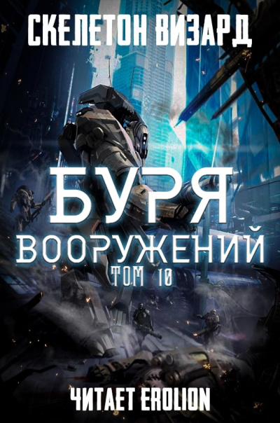 Аудиокнига Скелетон Визард - Буря Вооружений. Том 10