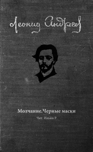 Аудиокнига Андреев Леонид - Молчание. Черные маски