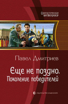 аудиокнига Дмитриев Павел - Поколение победителей