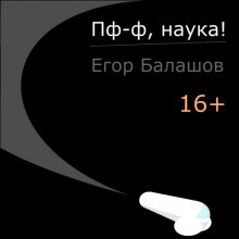 аудиокнига Балашов Егор - Пф-ф, наука