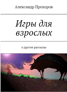 аудиокнига Прохоров Александр - Игры для взрослых и другие рассказы