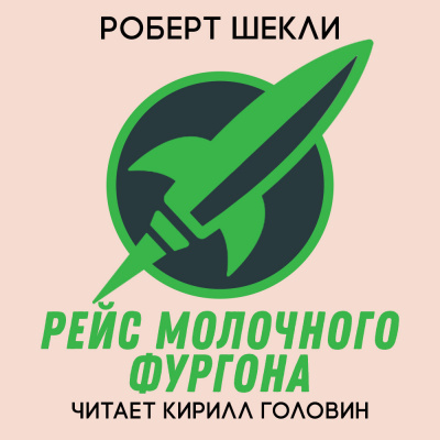 Аудиокнига Шекли Роберт - Рейс Молочного фургона