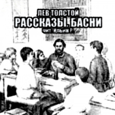 Аудиокнига Толстой Лев - Рассказы. Басни