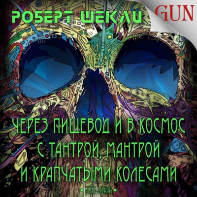 аудиокнига Шекли Роберт - Через пищевод и в космос с тантрой, мантрой и крапчатыми колёсами