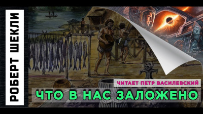 аудиокнига Шекли Роберт - Что в нас заложено