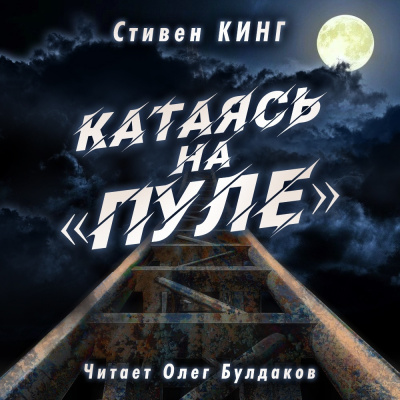 аудиокнига Кинг Стивен - Катаясь на «Пуле»