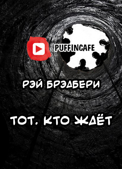 Аудиокнига Брэдбери Рэй - Тот, кто ждёт