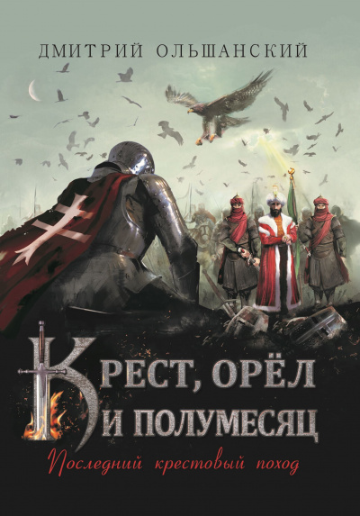 Аудиокнига Ольшанский Дмитрий - Последний крестовый поход