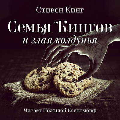 аудиокнига Кинг Стивен - Семья Кингов и злая колдунья