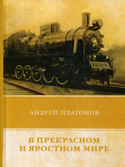 Аудиокнига Платонов Андрей - В прекрасном и яростном мире