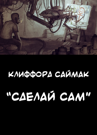 Аудиокнига Саймак Клиффорд - Сделай сам