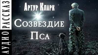 аудиокнига Кларк Артур - Созвездие Пса