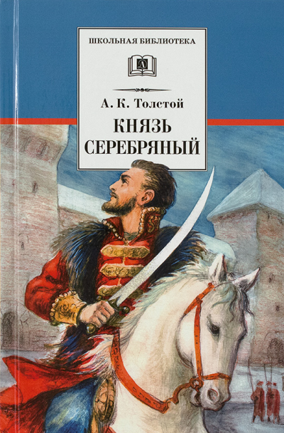 Аудиокнига Толстой Алексей - Князь Серебряный