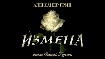 Аудиокнига Грин Александр - Измена