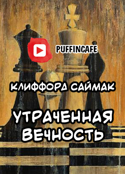 аудиокнига Саймак Клиффорд - Утраченная вечность