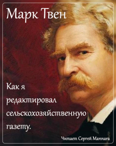 Аудиокнига Твен Марк - Как я редактировал сельскохозяйственную газету