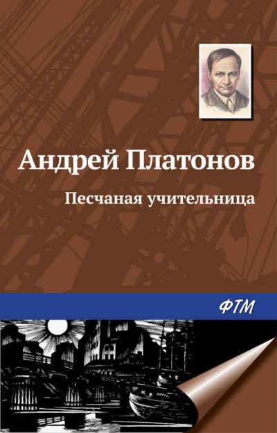 Аудиокнига Платонов Андрей - Песчаная учительница