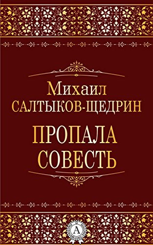 аудиокнига Салтыков-Щедрин Михаил - Пропала совесть