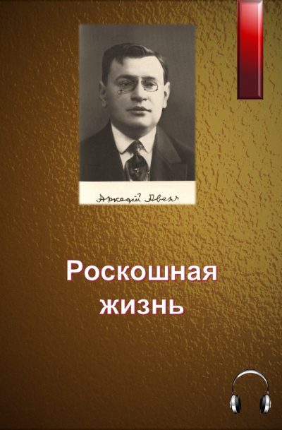 Аудиокнига Аверченко Аркадий - Роскошная жизнь