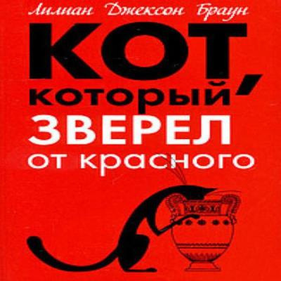 Аудиокнига Браун Лилиан-Джексон - Кот, который зверел от красного