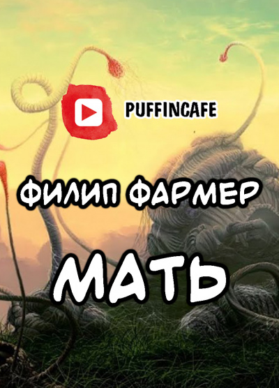 Аудиокнига Фармер Филип - Мать