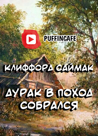 аудиокнига Саймак Клиффорд - Дурак в поход собрался