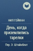 аудиокнига Гейман Нил - День, когда приземлились тарелки