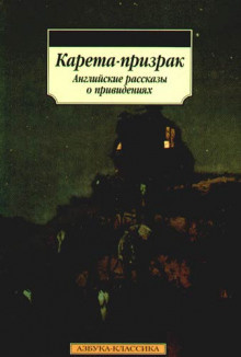 Аудиокнига Эдвардс Амелия - Карета-призрак