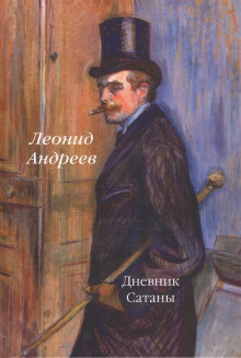 Аудиокнига Андреев Леонид - Дневник Сатаны