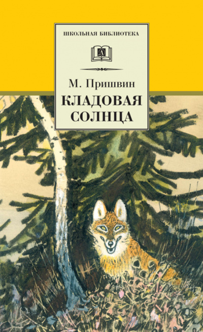 Аудиокнига Пришвин Михаил - Кладовая солнца