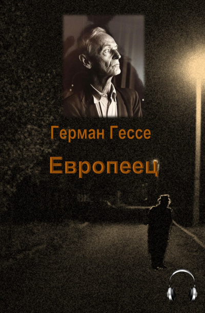 Аудиокнига Гессе Герман - Европеец