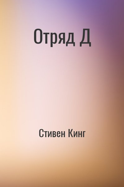 аудиокнига Кинг Стивен - Отряд Д