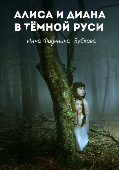 аудиокнига Фидянина-Зубкова Инна - Алиса и Диана в тёмной Руси