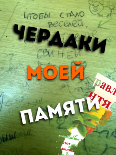 Аудиокнига Чуев Михаил - Чердаки моей памяти