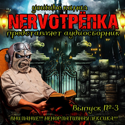 Аудиокнига Нервотрёпка 3