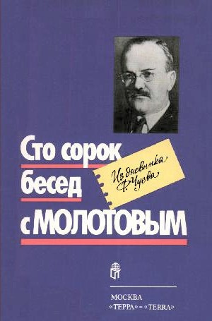 аудиокнига Чуев Феликс - Сто сорок бесед с Молотовым