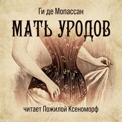 Аудиокнига Мопассан Ги де - Мать уродов