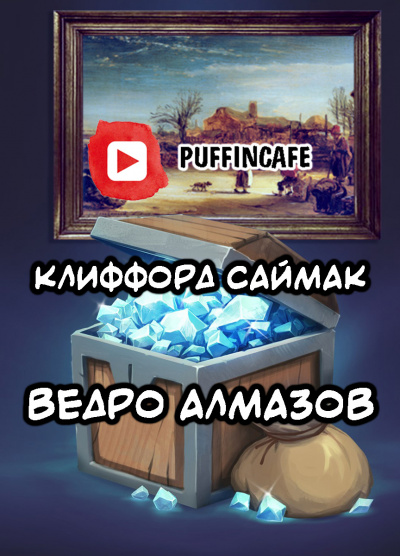 Аудиокнига Саймак Клиффорд - Ведро алмазов