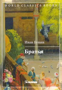 Аудиокнига Бунин Иван - Братья