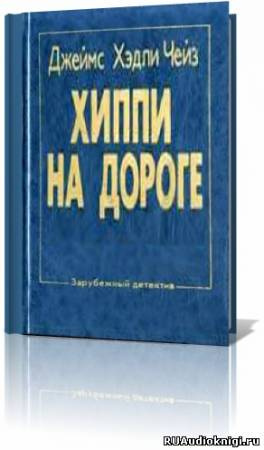 аудиокнига Чейз Джеймс Хедли - Хиппи на дороге